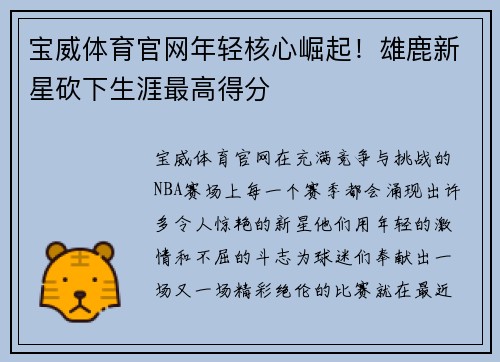 宝威体育官网年轻核心崛起！雄鹿新星砍下生涯最高得分