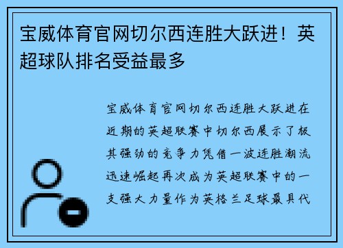 宝威体育官网切尔西连胜大跃进！英超球队排名受益最多