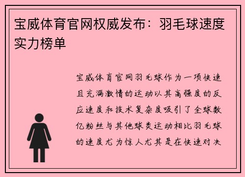 宝威体育官网权威发布：羽毛球速度实力榜单