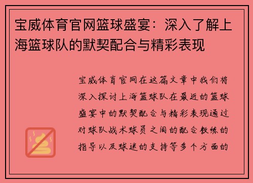 宝威体育官网篮球盛宴：深入了解上海篮球队的默契配合与精彩表现