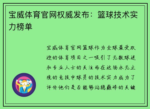 宝威体育官网权威发布：篮球技术实力榜单