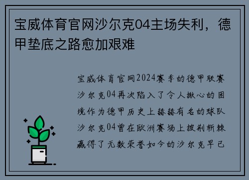 宝威体育官网沙尔克04主场失利，德甲垫底之路愈加艰难