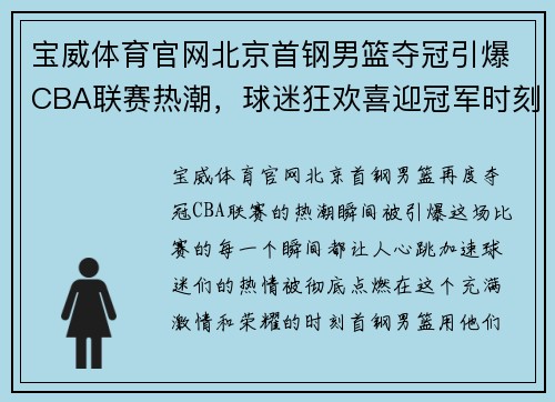 宝威体育官网北京首钢男篮夺冠引爆CBA联赛热潮，球迷狂欢喜迎冠军时刻