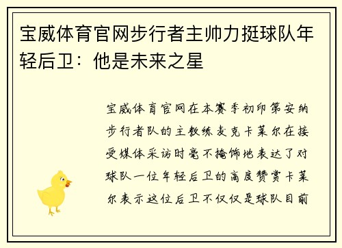 宝威体育官网步行者主帅力挺球队年轻后卫：他是未来之星