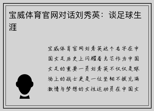 宝威体育官网对话刘秀英：谈足球生涯