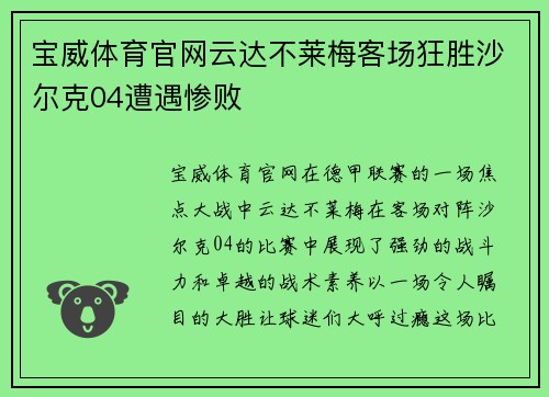 宝威体育官网云达不莱梅客场狂胜沙尔克04遭遇惨败
