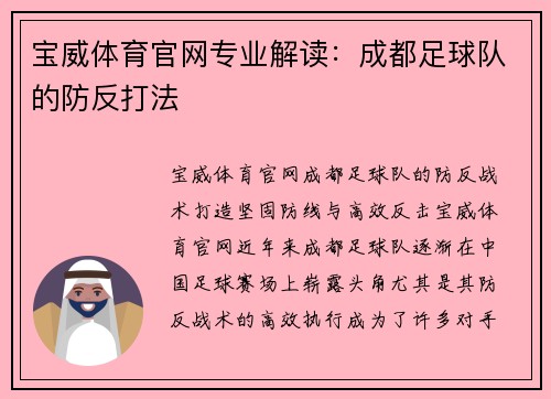 宝威体育官网专业解读：成都足球队的防反打法
