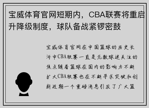 宝威体育官网短期内，CBA联赛将重启升降级制度，球队备战紧锣密鼓