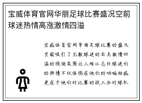 宝威体育官网华丽足球比赛盛况空前球迷热情高涨激情四溢