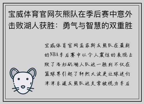 宝威体育官网灰熊队在季后赛中意外击败湖人获胜：勇气与智慧的双重胜利