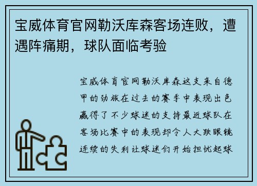 宝威体育官网勒沃库森客场连败，遭遇阵痛期，球队面临考验
