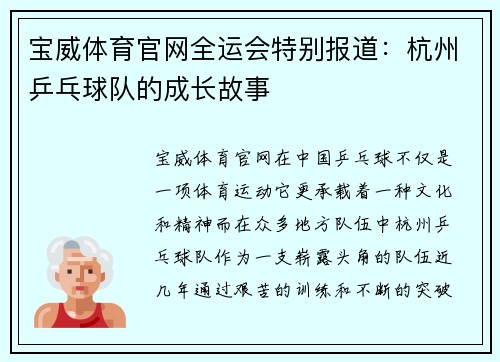 宝威体育官网全运会特别报道：杭州乒乓球队的成长故事