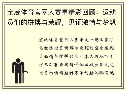 宝威体育官网人赛事精彩回顾：运动员们的拼搏与荣耀，见证激情与梦想的交汇