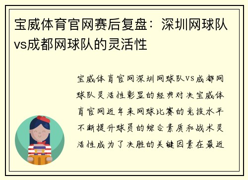 宝威体育官网赛后复盘：深圳网球队vs成都网球队的灵活性