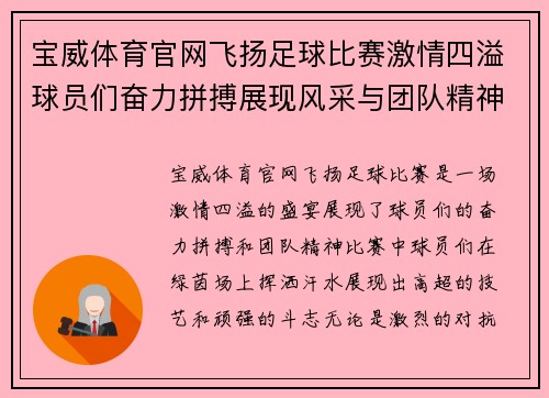 宝威体育官网飞扬足球比赛激情四溢球员们奋力拼搏展现风采与团队精神