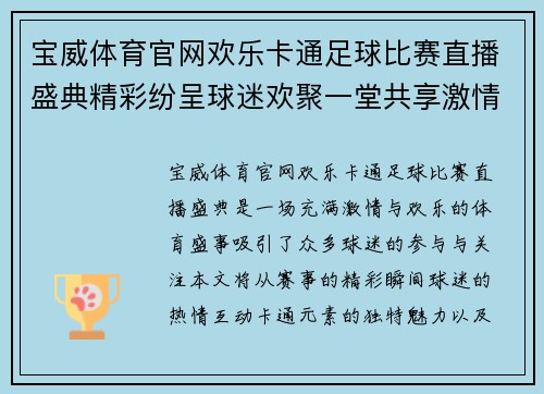 宝威体育官网欢乐卡通足球比赛直播盛典精彩纷呈球迷欢聚一堂共享激情时刻