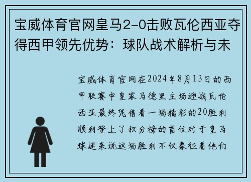 宝威体育官网皇马2-0击败瓦伦西亚夺得西甲领先优势：球队战术解析与未来展望