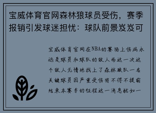 宝威体育官网森林狼球员受伤，赛季报销引发球迷担忧：球队前景岌岌可危