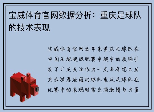 宝威体育官网数据分析：重庆足球队的技术表现