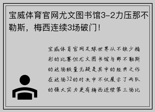 宝威体育官网尤文图书馆3-2力压那不勒斯，梅西连续3场破门！