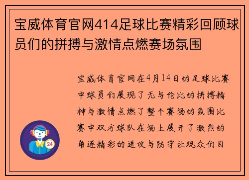 宝威体育官网414足球比赛精彩回顾球员们的拼搏与激情点燃赛场氛围