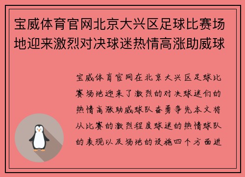 宝威体育官网北京大兴区足球比赛场地迎来激烈对决球迷热情高涨助威球队奋勇争先