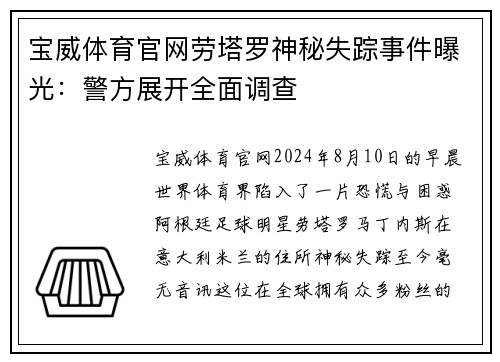 宝威体育官网劳塔罗神秘失踪事件曝光：警方展开全面调查