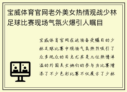 宝威体育官网老外美女热情观战少林足球比赛现场气氛火爆引人瞩目