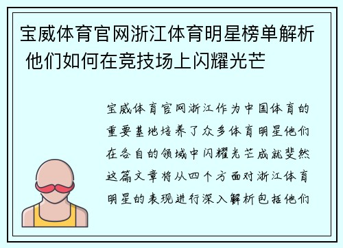 宝威体育官网浙江体育明星榜单解析 他们如何在竞技场上闪耀光芒