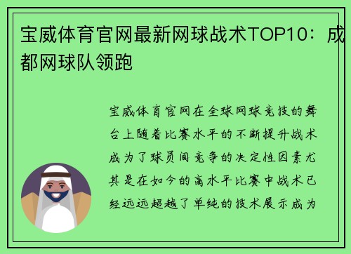 宝威体育官网最新网球战术TOP10：成都网球队领跑
