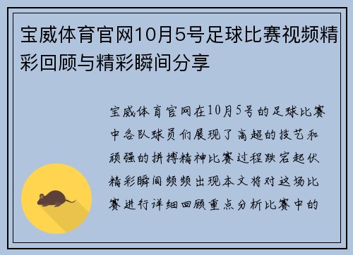 宝威体育官网10月5号足球比赛视频精彩回顾与精彩瞬间分享