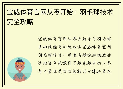 宝威体育官网从零开始：羽毛球技术完全攻略