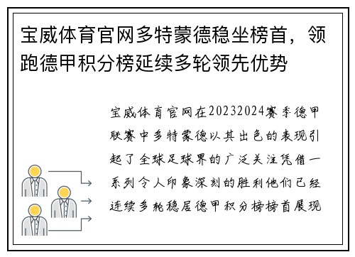 宝威体育官网多特蒙德稳坐榜首，领跑德甲积分榜延续多轮领先优势