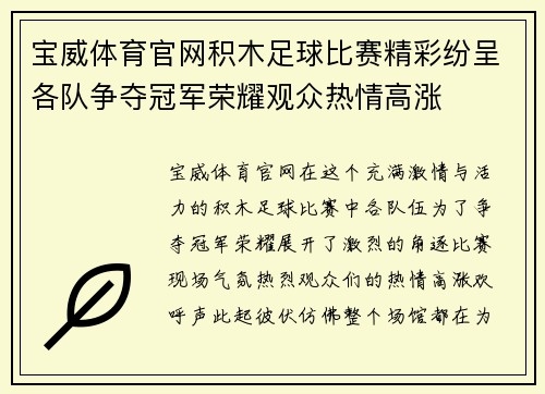 宝威体育官网积木足球比赛精彩纷呈各队争夺冠军荣耀观众热情高涨