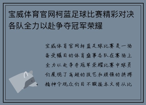 宝威体育官网柯蓝足球比赛精彩对决各队全力以赴争夺冠军荣耀