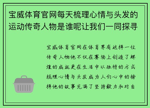 宝威体育官网每天梳理心情与头发的运动传奇人物是谁呢让我们一同探寻他的故事