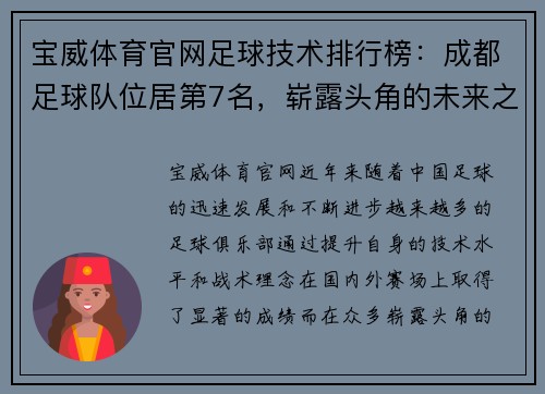 宝威体育官网足球技术排行榜：成都足球队位居第7名，崭露头角的未来之星
