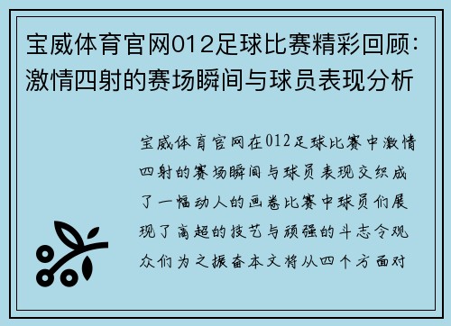 宝威体育官网012足球比赛精彩回顾：激情四射的赛场瞬间与球员表现分析