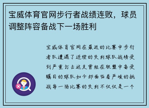 宝威体育官网步行者战绩连败，球员调整阵容备战下一场胜利