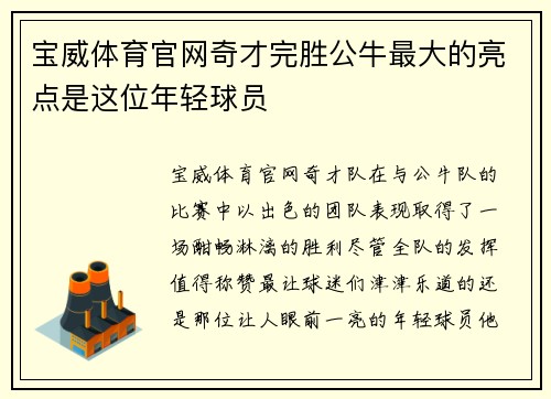 宝威体育官网奇才完胜公牛最大的亮点是这位年轻球员