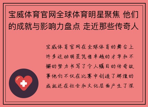 宝威体育官网全球体育明星聚焦 他们的成就与影响力盘点 走近那些传奇人物的故事与历程