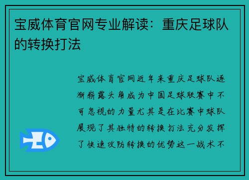 宝威体育官网专业解读：重庆足球队的转换打法