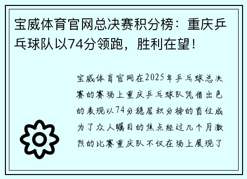 宝威体育官网总决赛积分榜：重庆乒乓球队以74分领跑，胜利在望！