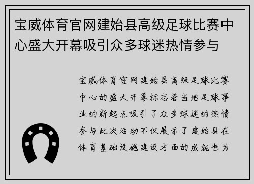 宝威体育官网建始县高级足球比赛中心盛大开幕吸引众多球迷热情参与
