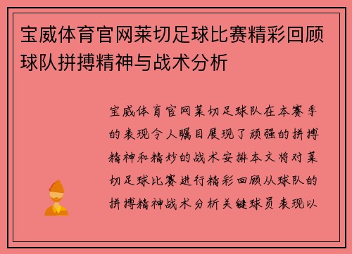 宝威体育官网莱切足球比赛精彩回顾球队拼搏精神与战术分析