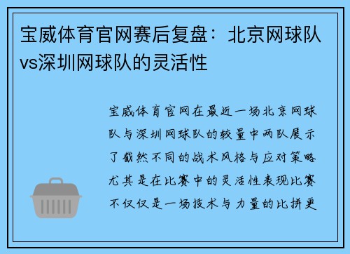 宝威体育官网赛后复盘：北京网球队vs深圳网球队的灵活性