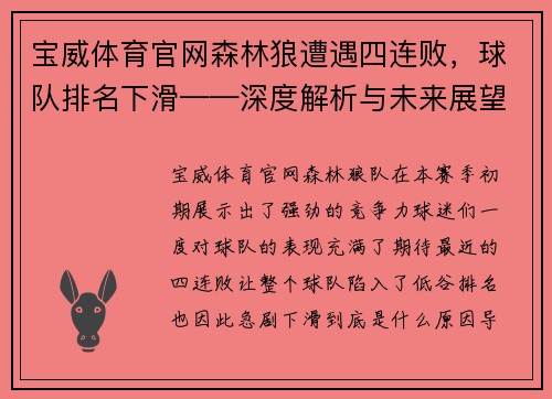 宝威体育官网森林狼遭遇四连败，球队排名下滑——深度解析与未来展望
