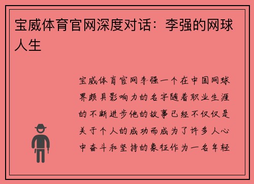 宝威体育官网深度对话：李强的网球人生