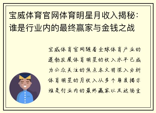 宝威体育官网体育明星月收入揭秘：谁是行业内的最终赢家与金钱之战