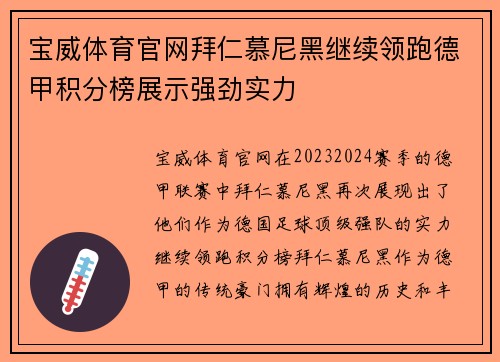 宝威体育官网拜仁慕尼黑继续领跑德甲积分榜展示强劲实力